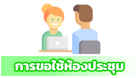 การขอใช้ห้องประชุม