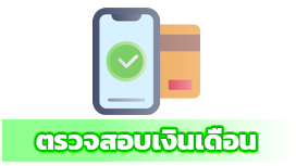 ตรวจสอบเงินเดือน