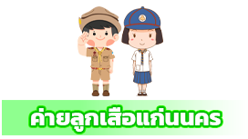 ค่ายลูกเสือแก่นนคร