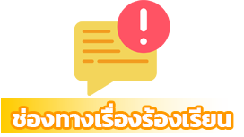 ช่องทางร้องเรียน